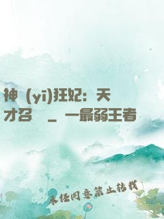 神醫(yī)狂妃：天才召喚師