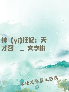 神醫(yī)狂妃：天才召喚師