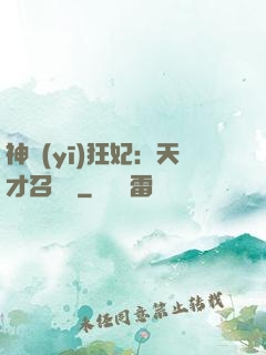 神醫(yī)狂妃：天才召喚師