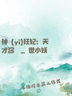 神醫(yī)狂妃：天才召喚師
