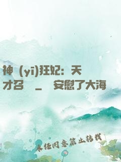神醫(yī)狂妃：天才召喚師