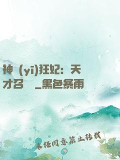 神醫(yī)狂妃：天才召喚師
