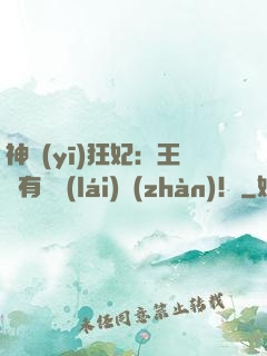 神醫(yī)狂妃：王爺有種來(lái)戰(zhàn)！