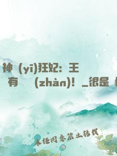 神醫(yī)狂妃：王爺有種來戰(zhàn)！