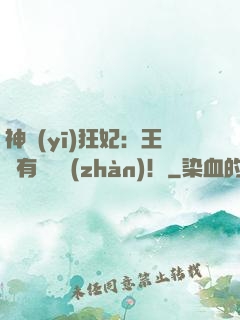 神醫(yī)狂妃：王爺有種來戰(zhàn)！