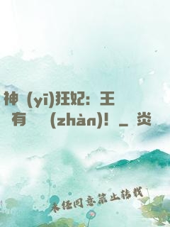 神醫(yī)狂妃：王爺有種來戰(zhàn)！