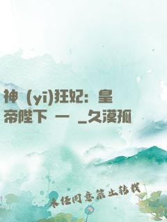 神醫(yī)狂妃：皇帝陛下滾一邊