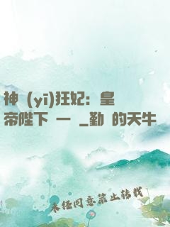 神醫(yī)狂妃：皇帝陛下滾一邊