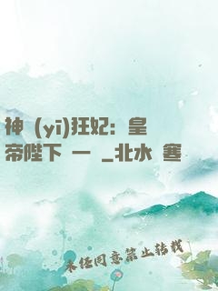 神醫(yī)狂妃：皇帝陛下滾一邊