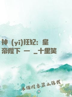 神醫(yī)狂妃：皇帝陛下滾一邊
