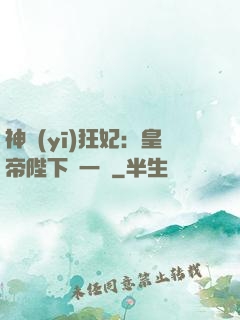 神醫(yī)狂妃：皇帝陛下滾一邊