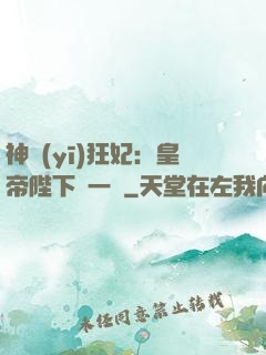 神醫(yī)狂妃：皇帝陛下滾一邊