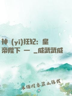 神醫(yī)狂妃：皇帝陛下滾一邊