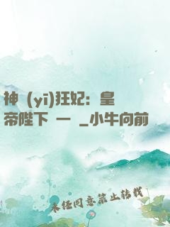 神醫(yī)狂妃：皇帝陛下滾一邊