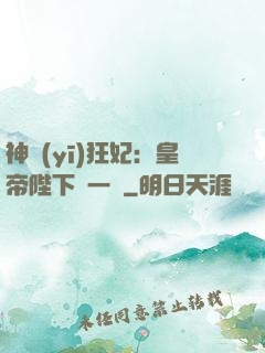 神醫(yī)狂妃：皇帝陛下滾一邊