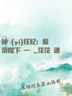 神醫(yī)狂妃：皇帝陛下滾一邊