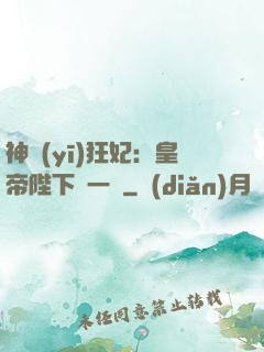 神醫(yī)狂妃：皇帝陛下滾一邊