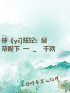 神醫(yī)狂妃：皇帝陛下滾一邊