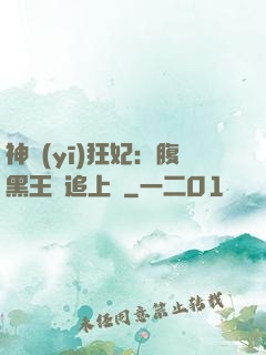 神醫(yī)狂妃：腹黑王爺追上癮