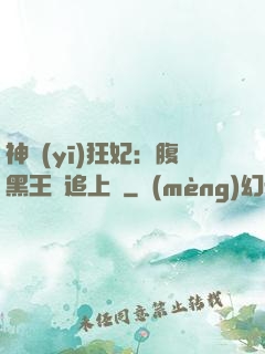 神醫(yī)狂妃：腹黑王爺追上癮