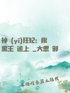 神醫(yī)狂妃：腹黑王爺追上癮