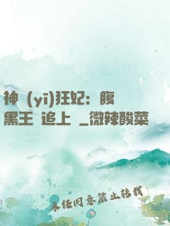 神醫(yī)狂妃：腹黑王爺追上癮