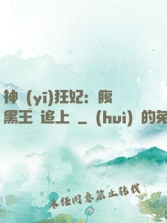 神醫(yī)狂妃：腹黑王爺追上癮