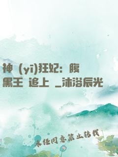 神醫(yī)狂妃：腹黑王爺追上癮