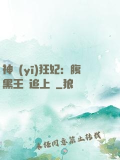 神醫(yī)狂妃：腹黑王爺追上癮
