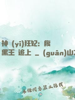 神醫(yī)狂妃：腹黑王爺追上癮