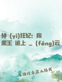 神醫(yī)狂妃：腹黑王爺追上癮