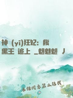 神醫(yī)狂妃：腹黑王爺追上癮