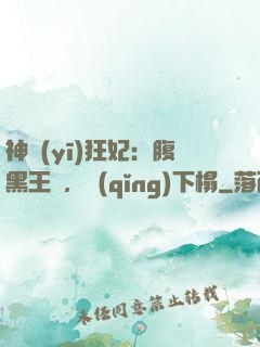 神醫(yī)狂妃：腹黑王爺，請(qǐng)下榻
