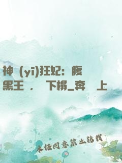 神醫(yī)狂妃：腹黑王爺，請下榻