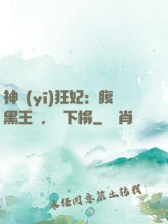 神醫(yī)狂妃：腹黑王爺，請下榻