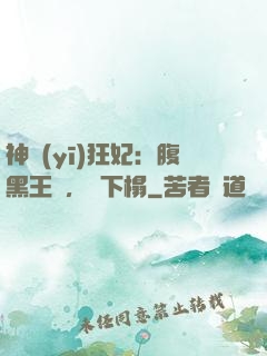 神醫(yī)狂妃：腹黑王爺，請下榻