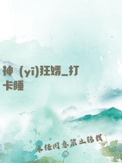 神醫(yī)狂婿