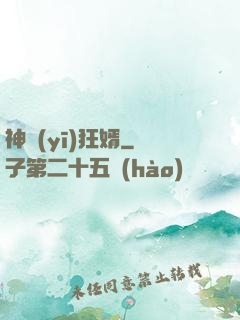 神醫(yī)狂婿
