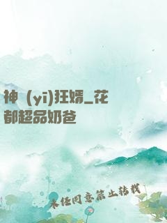 神醫(yī)狂婿