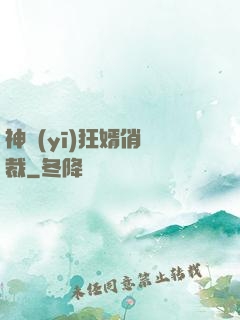 神醫(yī)狂婿俏總裁