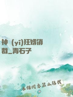 神醫(yī)狂婿俏總裁