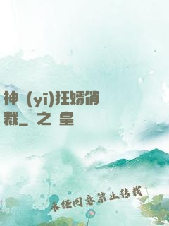 神醫(yī)狂婿俏總裁