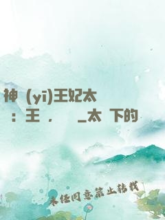 神醫(yī)王妃太囂張：王爺，別鬧