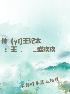 神醫(yī)王妃太囂張：王爺，別鬧