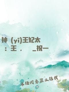 神醫(yī)王妃太囂張：王爺，別鬧