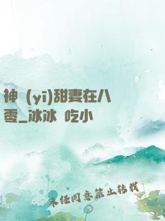 神醫(yī)甜妻在八零