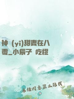 神醫(yī)甜妻在八零