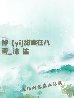 神醫(yī)甜妻在八零