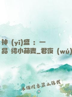 神醫(yī)盛寵：一品紈绔小萌妻