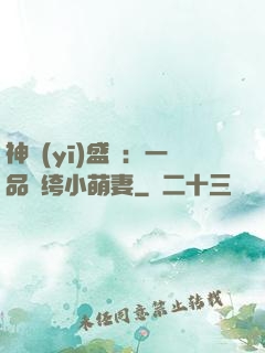 神醫(yī)盛寵：一品紈绔小萌妻